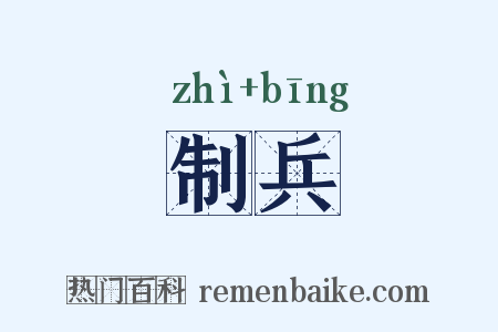 制兵是什么意思的图片